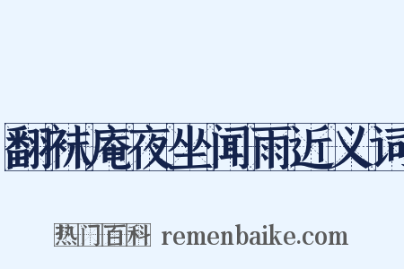 翻袜庵夜坐闻雨近义词是什么意思的图片